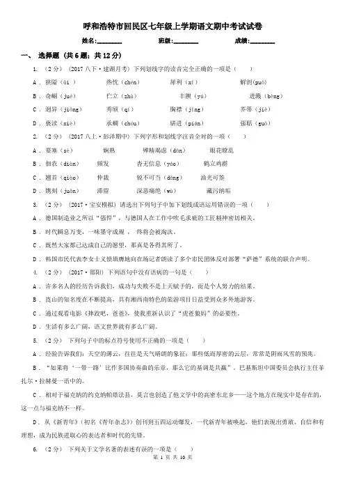 呼和浩特市回民区七年级上学期语文期中考试试卷