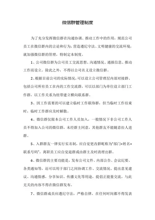 微信群管理制度