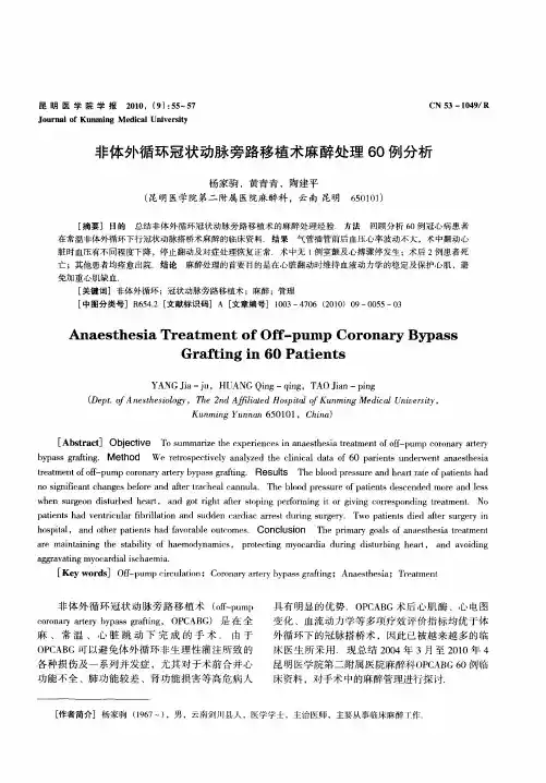 非体外循环冠状动脉旁路移植术麻醉处理60例分析