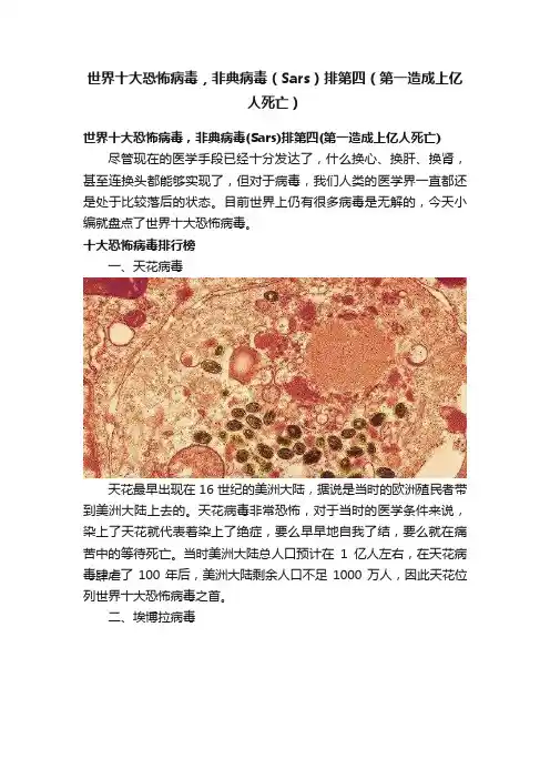世界十大恐怖病毒，非典病毒（Sars）排第四（第一造成上亿人死亡）