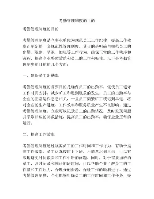 考勤管理制度的目的