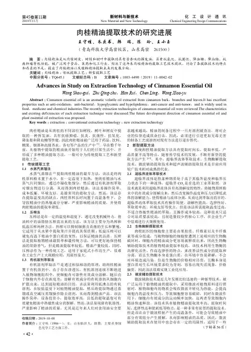 肉桂精油提取技术的研究进展