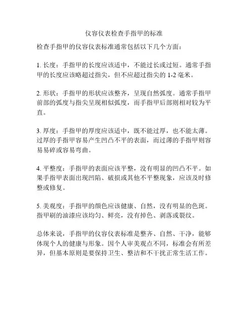 仪容仪表检查手指甲的标准