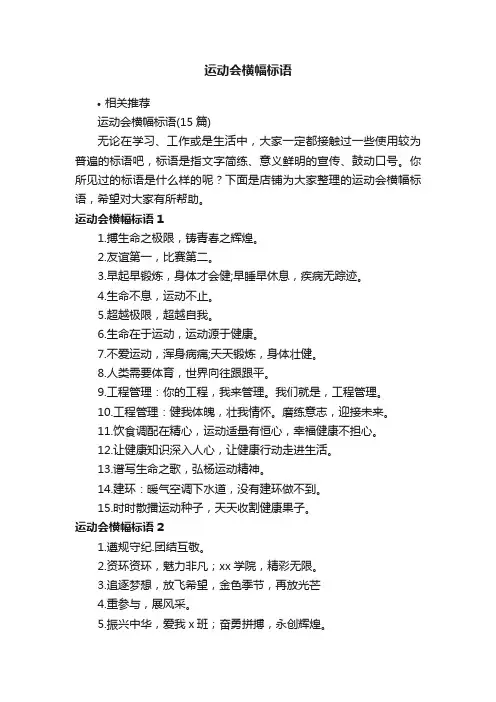 运动会横幅标语