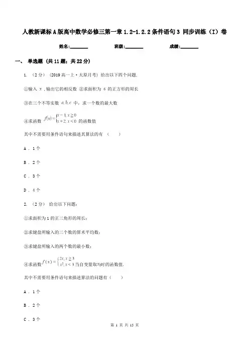 人教新课标A版高中数学必修三第一章1.2-1.2.2条件语句3 同步训练(I)卷