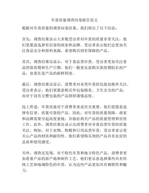 年货质量调查问卷报告范文