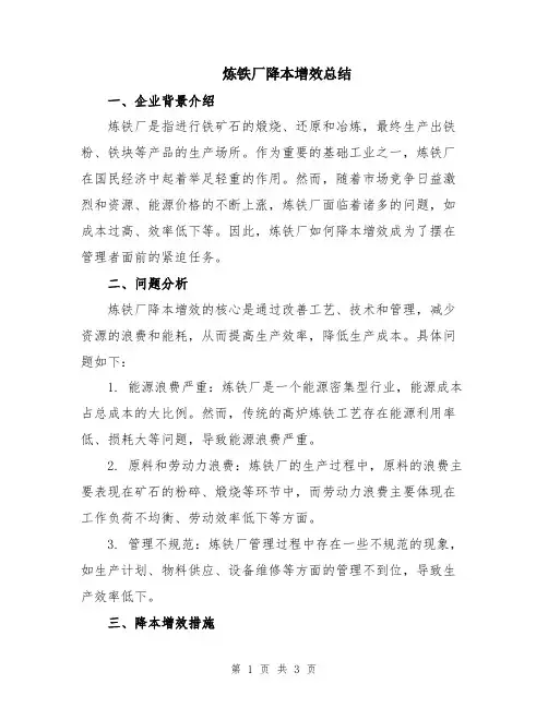 炼铁厂降本增效总结