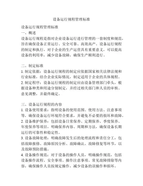 设备运行规程管理标准