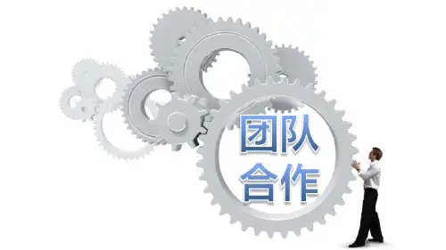 团队合作团队建设PPT 培训课件