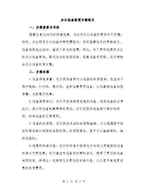 办公设备租赁方案范文（2篇）