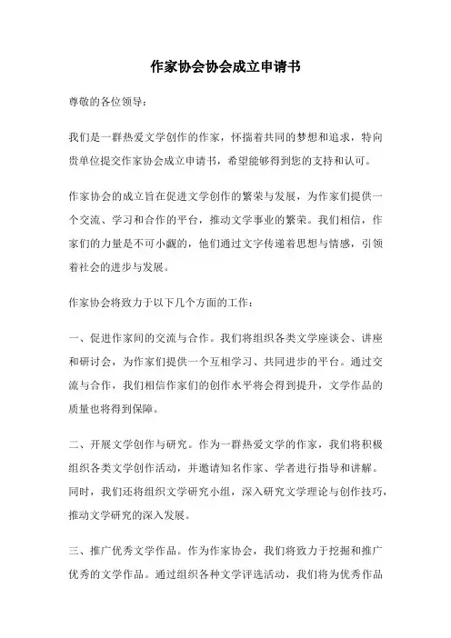 作家协会协会成立申请书