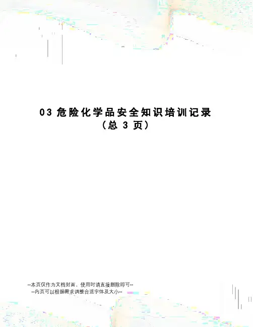 危险化学品安全知识培训记录