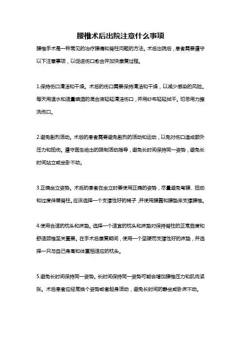 腰椎术后出院注意什么事项