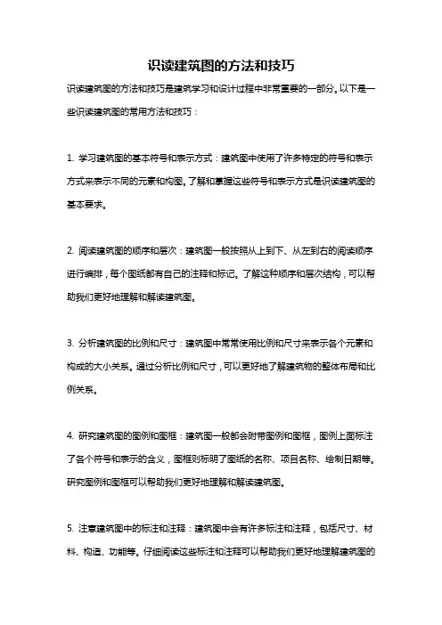 识读建筑图的方法和技巧