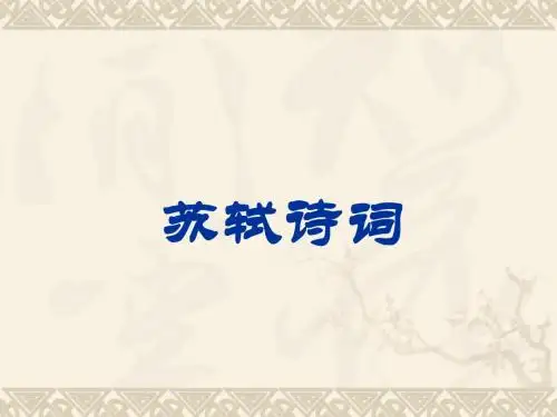 第四章苏轼