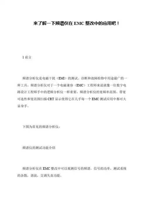 来了解一下频谱仪在EMC整改中的应用吧!