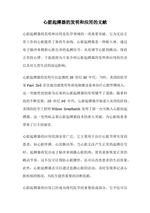 心脏起搏器的发明和应用的文献