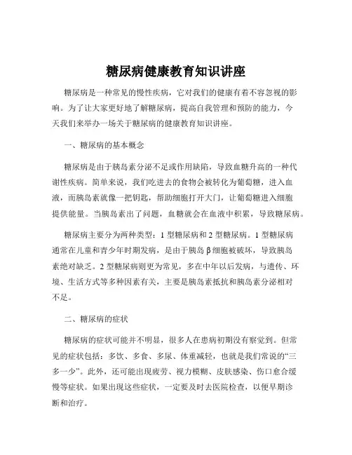 糖尿病健康教育知识讲座