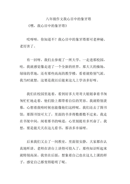 八年级作文我心目中的象牙塔