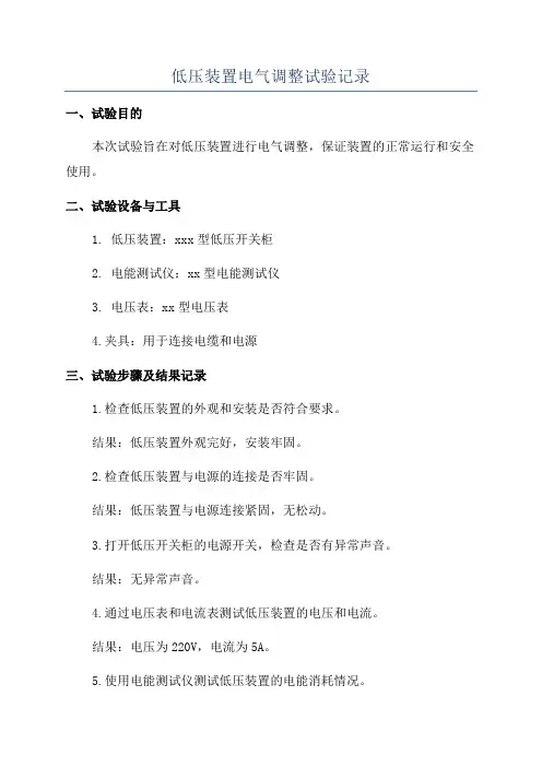 低压装置电气调整试验记录