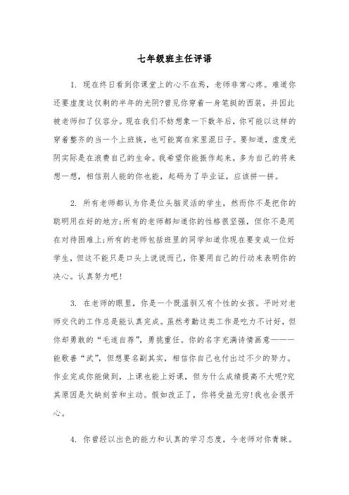 七年级班主任评语（三篇）