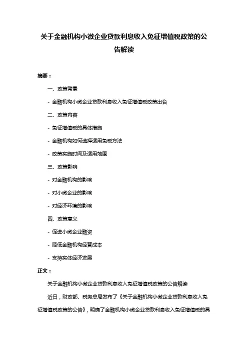 关于金融机构小微企业贷款利息收入免征增值税政策的公告解读