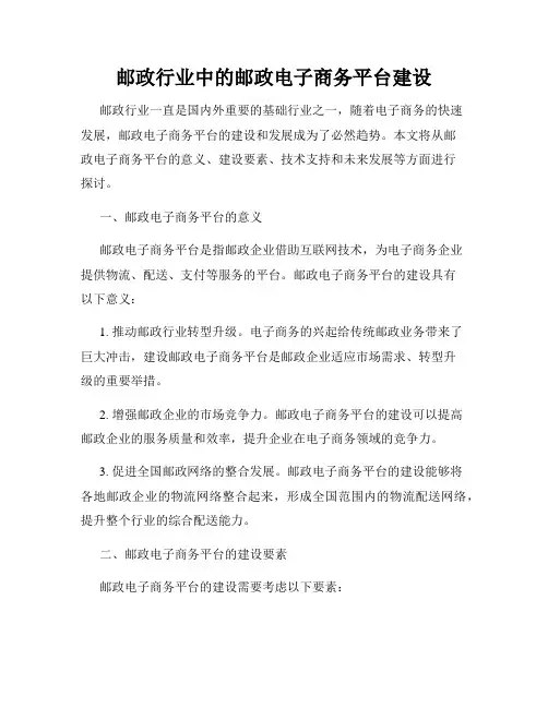 邮政行业中的邮政电子商务平台建设
