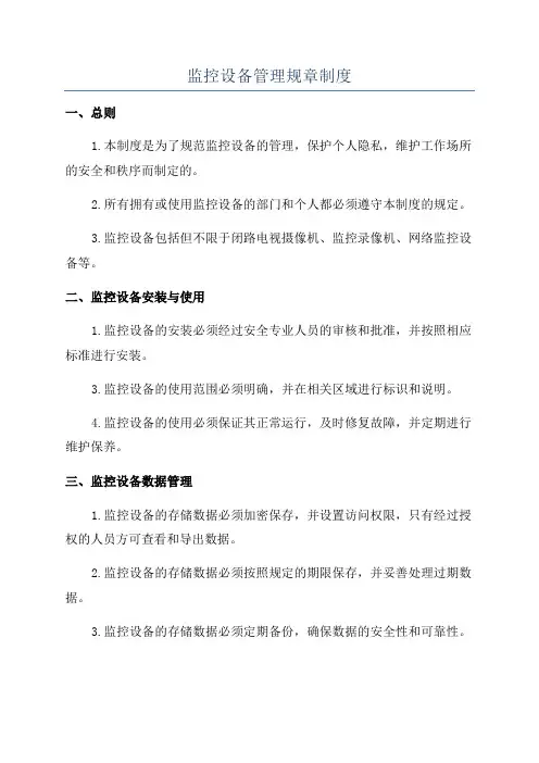 监控设备管理规章制度