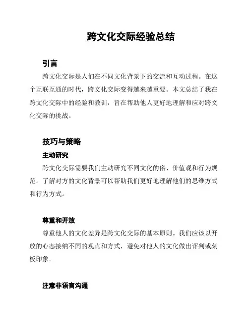 跨文化交际经验总结