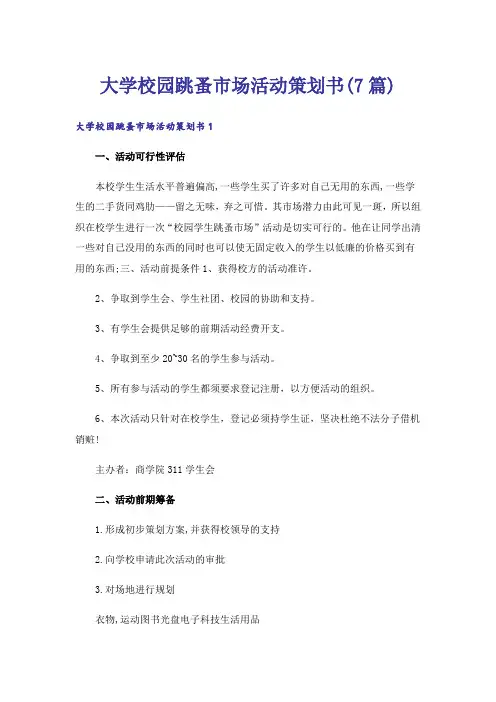 大学校园跳蚤市场活动策划书(7篇)