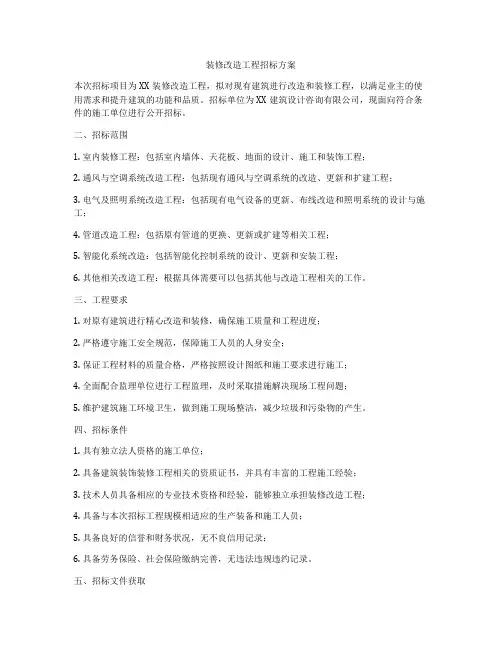 装修改造工程招标方案