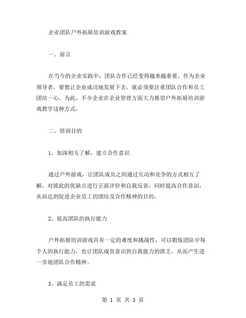 企业团队户外拓展培训游戏教案