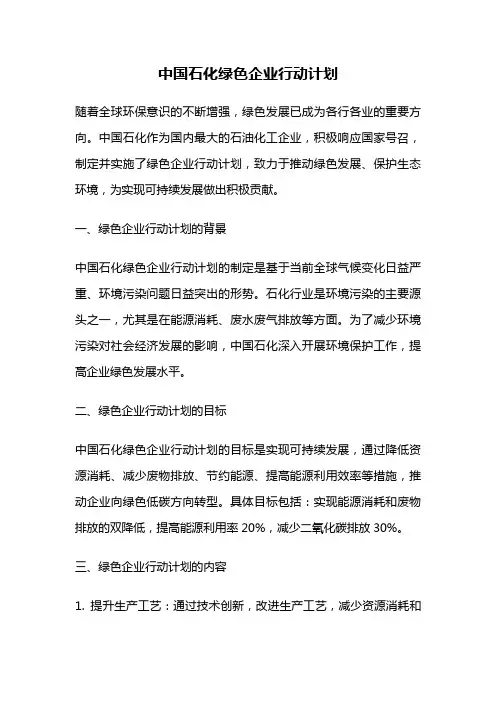 中国石化绿色企业行动计划