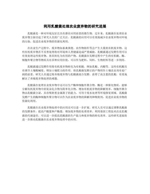 利用乳酸菌处理农业废弃物的研究进展