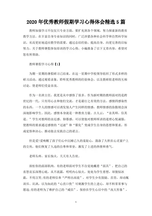 优秀教师假期学习心得体会精选5篇