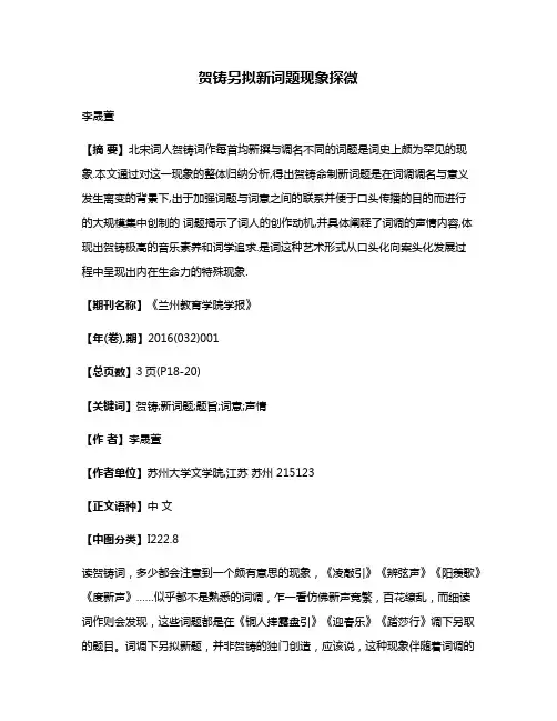 贺铸另拟新词题现象探微