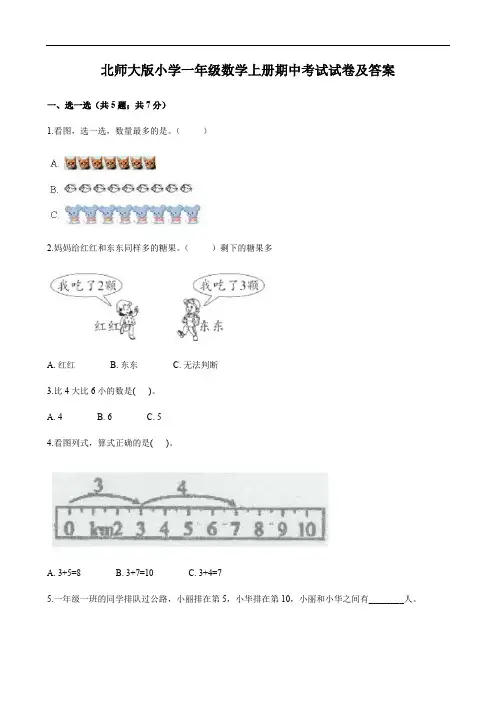 北师大版小学一年级数学上册期中考试试卷及答案