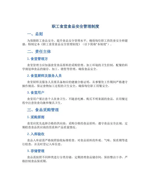 职工食堂食品安全管理制度