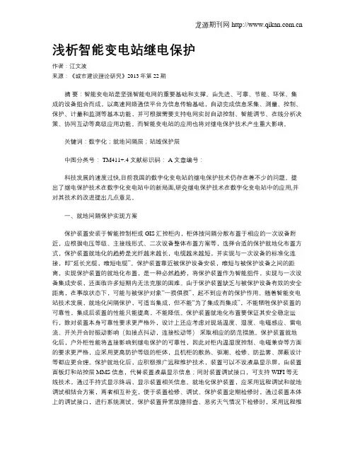 浅析智能变电站继电保护