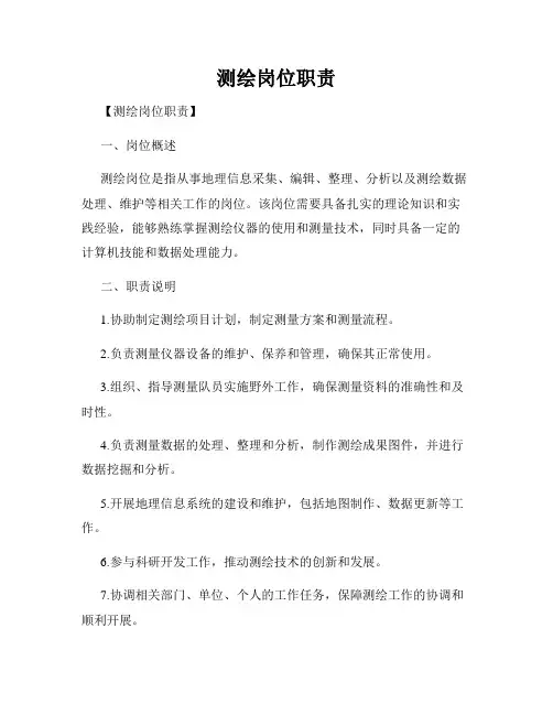 测绘岗位职责