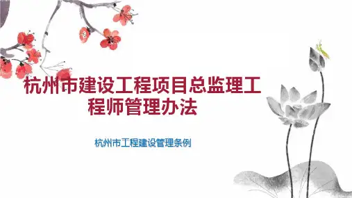 杭州市建设工程项目总监理工程师管理办法