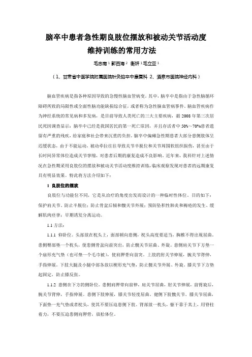 脑卒中患者急性期良肢位摆放和被动关节活动度维持训练的常用方法