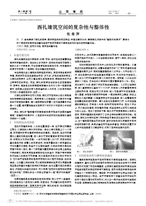 西扎建筑空间的复杂性与整体性