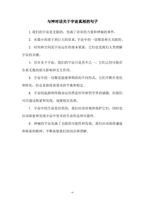 与神对话关于宇宙真相的句子
