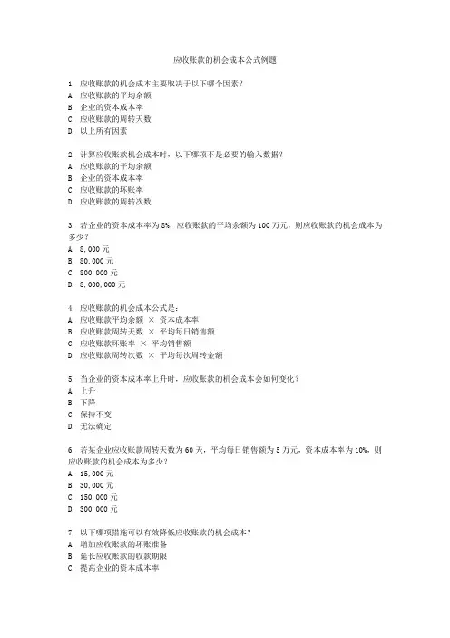 应收账款的机会成本公式例题