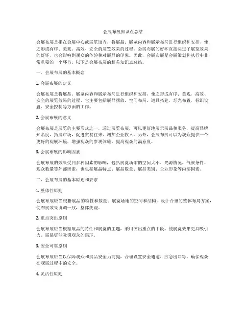 会展布展知识点总结