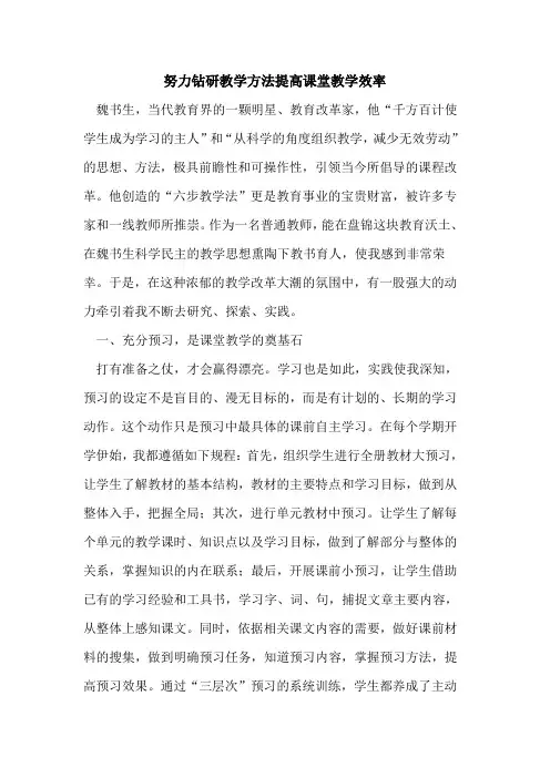 努力钻研教学方法提高课堂教学效率