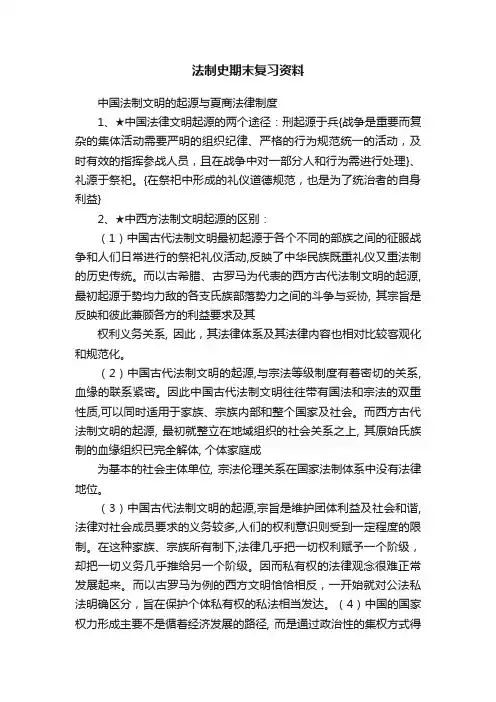 法制史期末复习资料