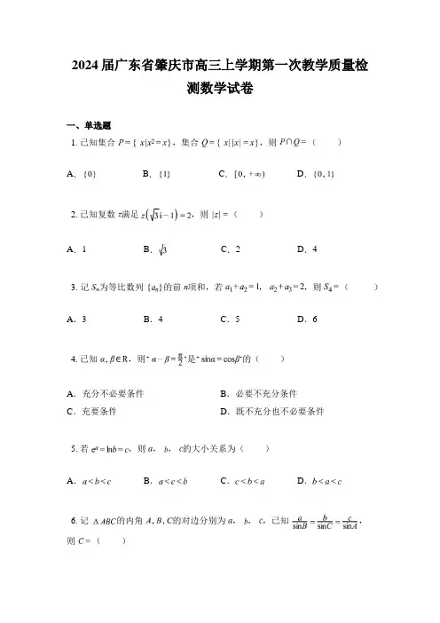 2024届广东省肇庆市高三上学期第一次教学质量检测数学试卷