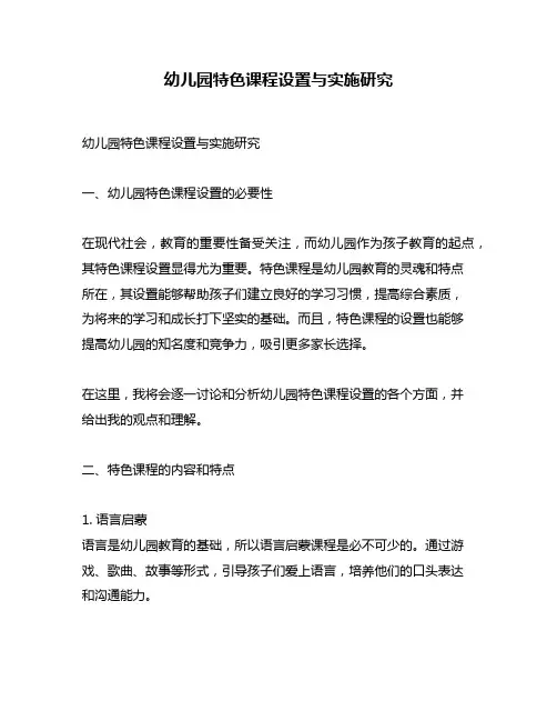 幼儿园特色课程设置与实施研究